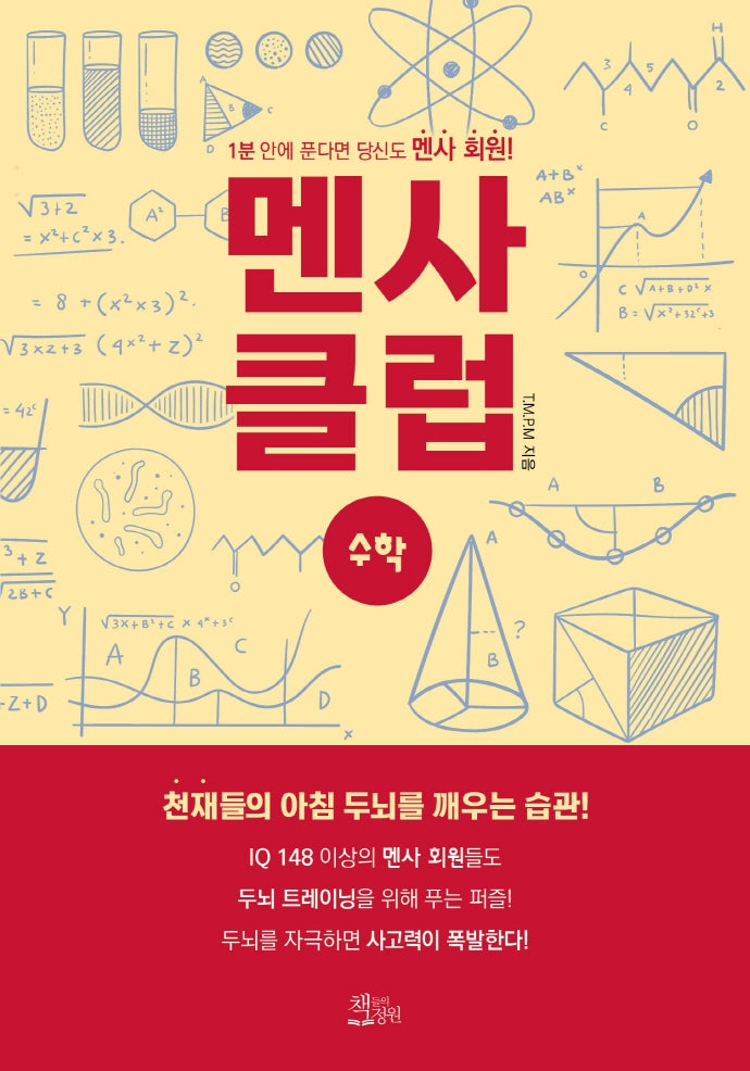 멘사 클럽 수학