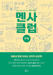 멘사 클럽 과학
