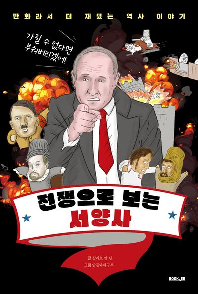 전쟁으로 보는 서양사(만화라서 더 재밌는 역사 이야기)