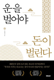 운을 벌어야 돈이 벌린다