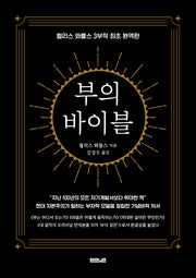 부의 바이블(완역판)