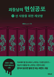 괴들남의 현실공포 1: 산 사람을 위한 제삿밥