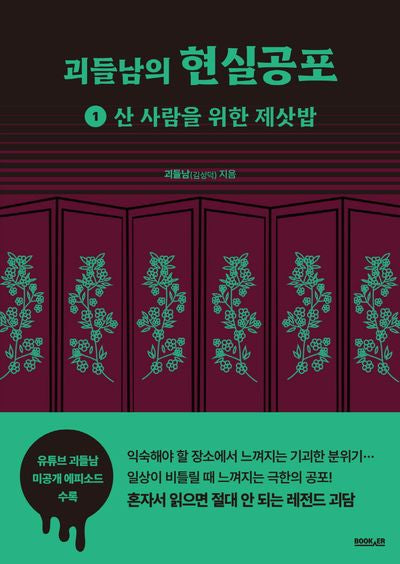 괴들남의 현실공포 1: 산 사람을 위한 제삿밥