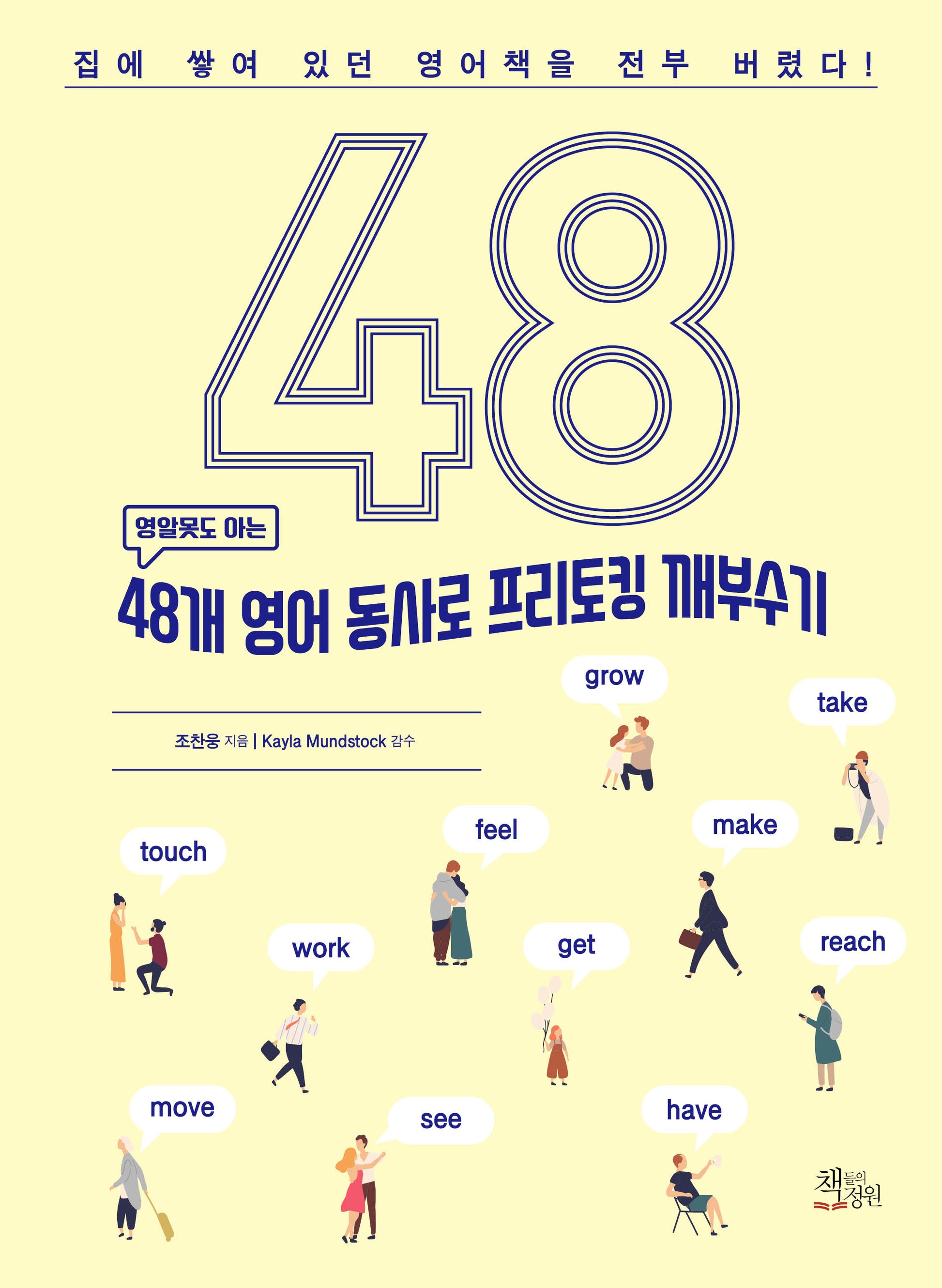 48개 영어 동사로 프리토킹 깨부수기(영알못도 아는)