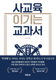 사교육 이기는 교과서