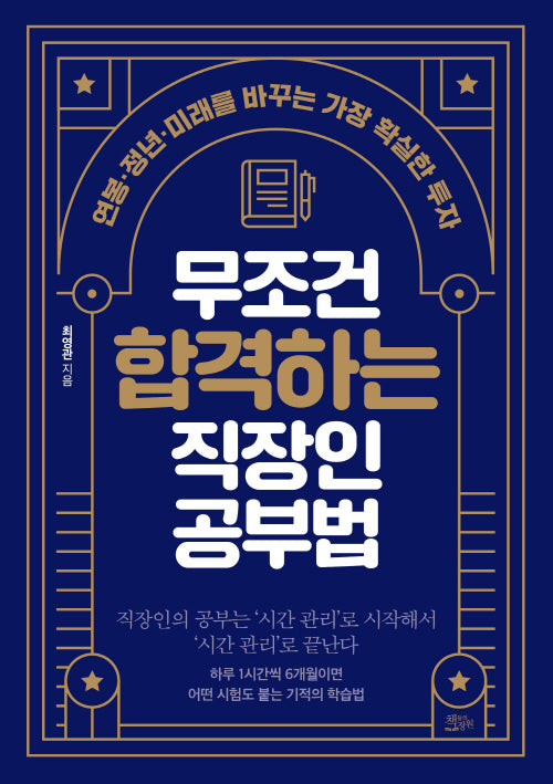 무조건 합격하는 직장인 공부법