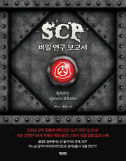 SCP 비밀 연구 보고서