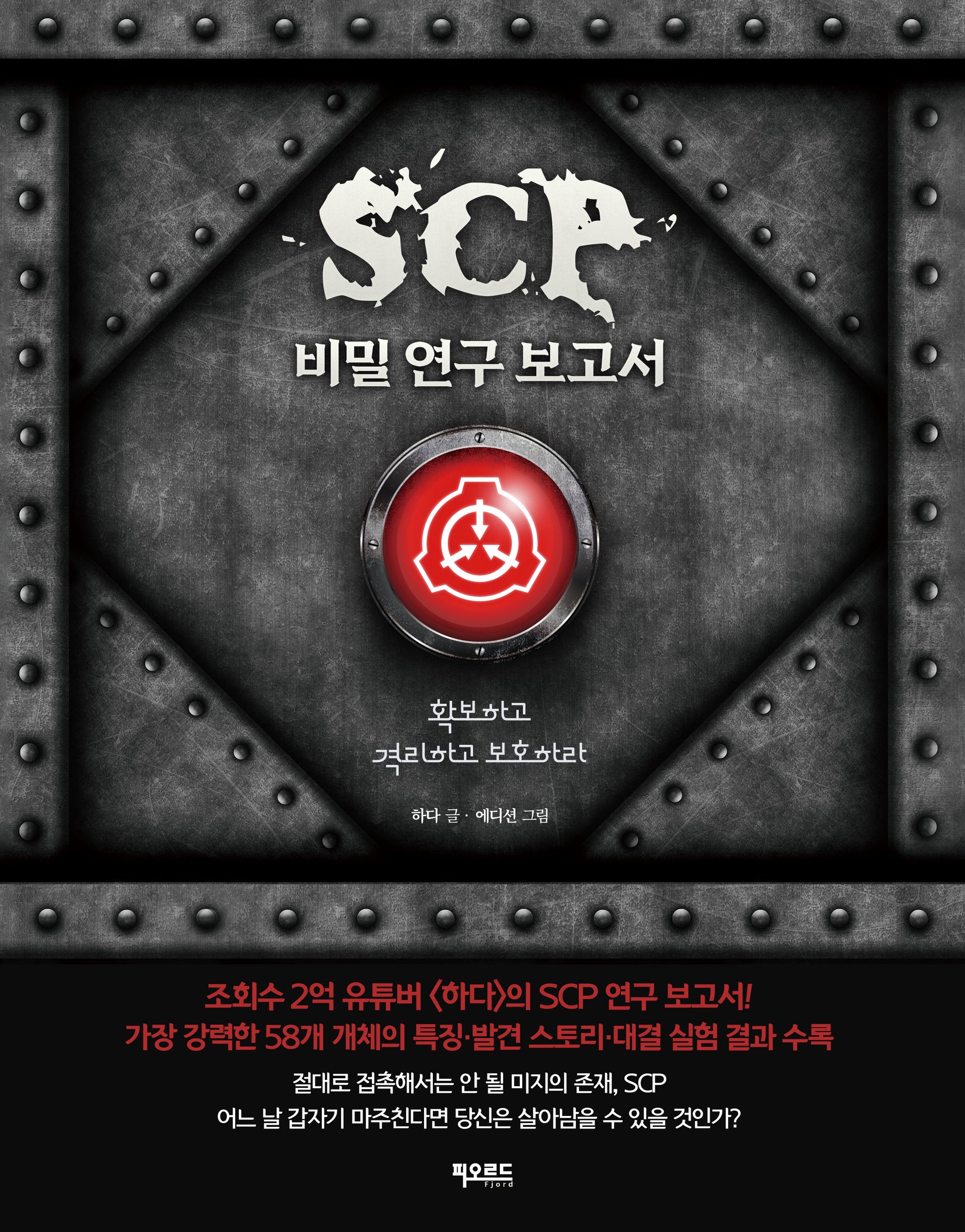 SCP 비밀 연구 보고서