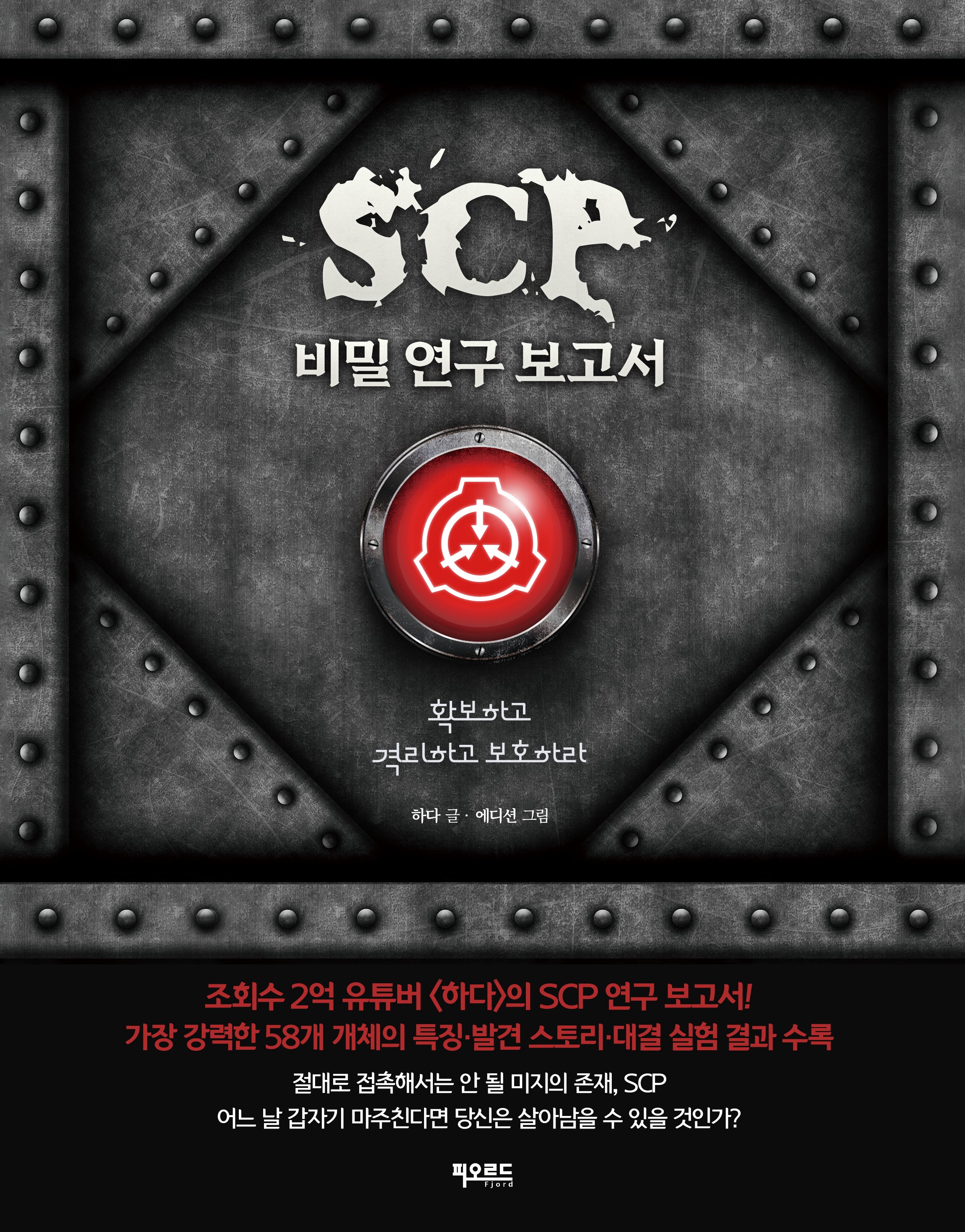 SCP 비밀 연구 보고서