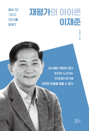재평가의 아이콘 이재준