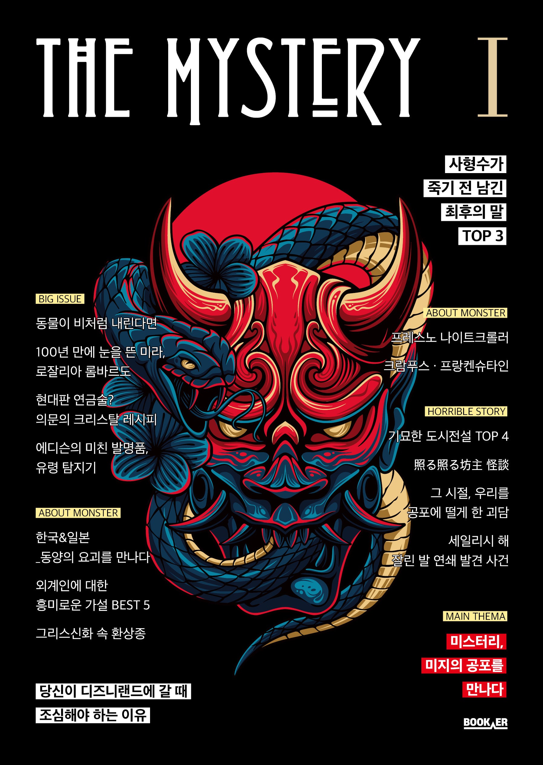 더 미스터리 1: 미지의 공포