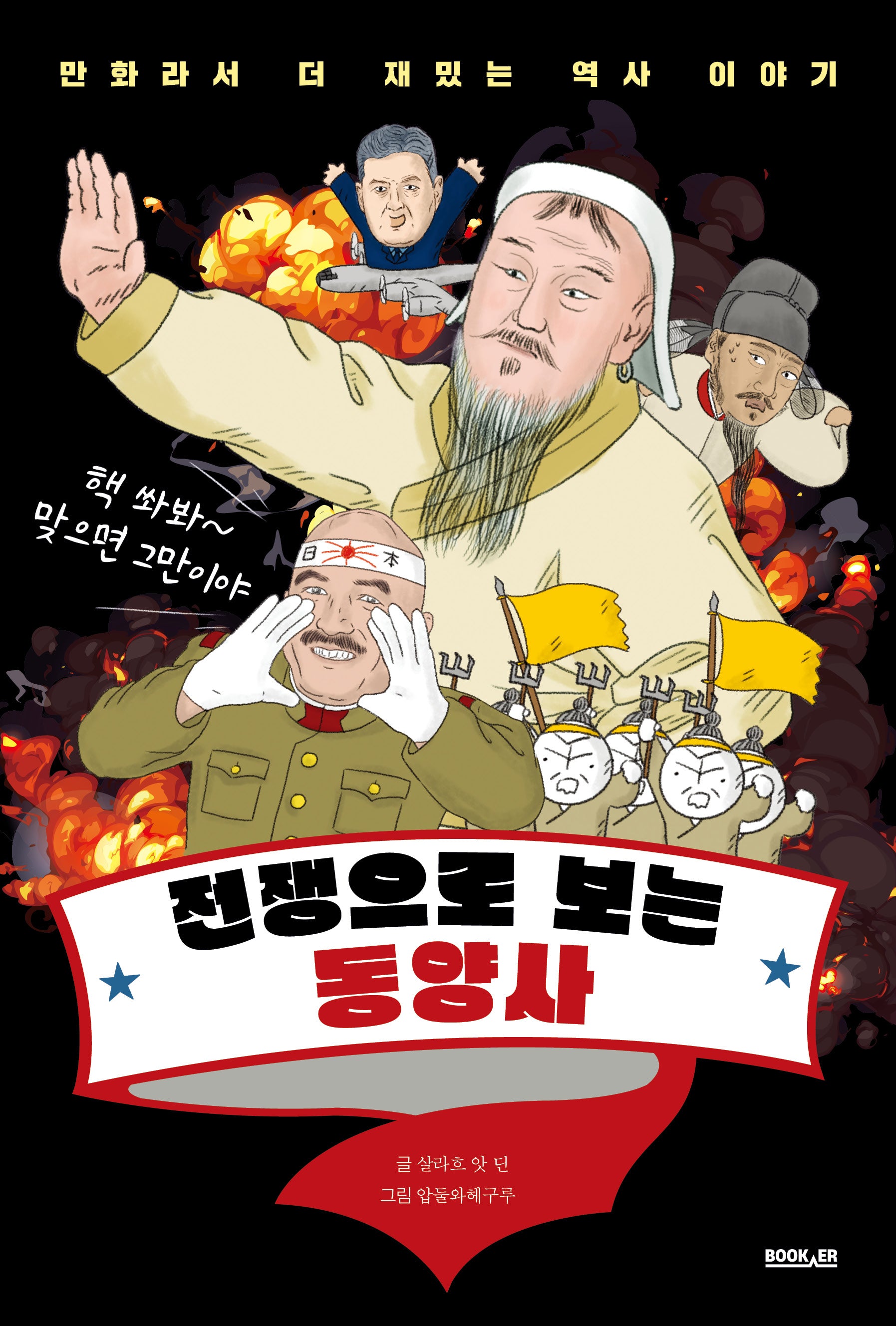 전쟁으로 보는 동양사(만화라서 더 재밌는 역사 이야기)