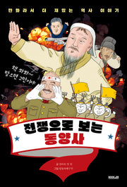 전쟁으로 보는 동양사(만화라서 더 재밌는 역사 이야기)
