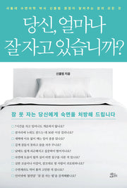 당신, 얼마나 잘 자고 있습니까?