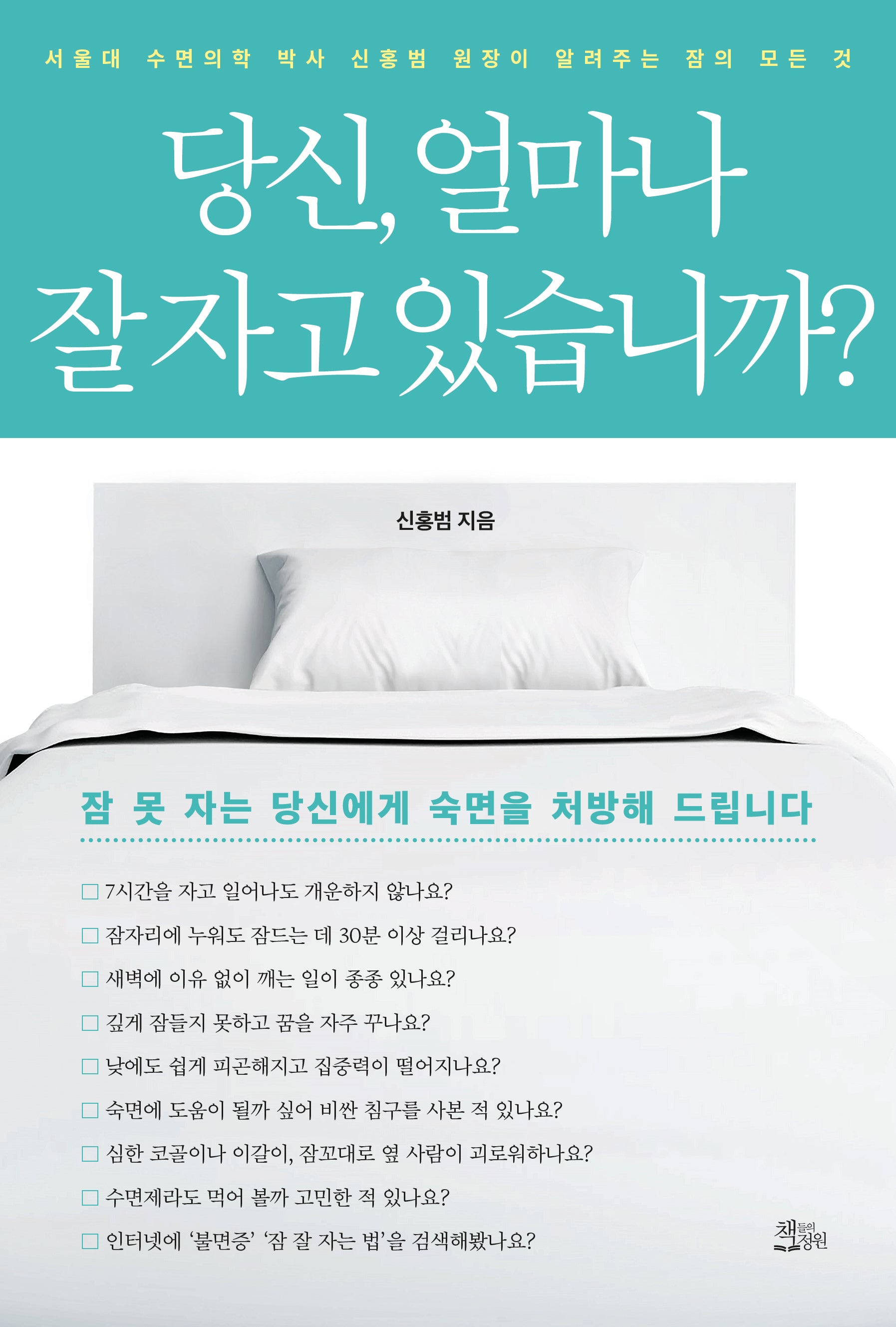 당신, 얼마나 잘 자고 있습니까?