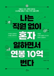 나는 직원 없이 혼자 일하면서 연봉 10억 번다