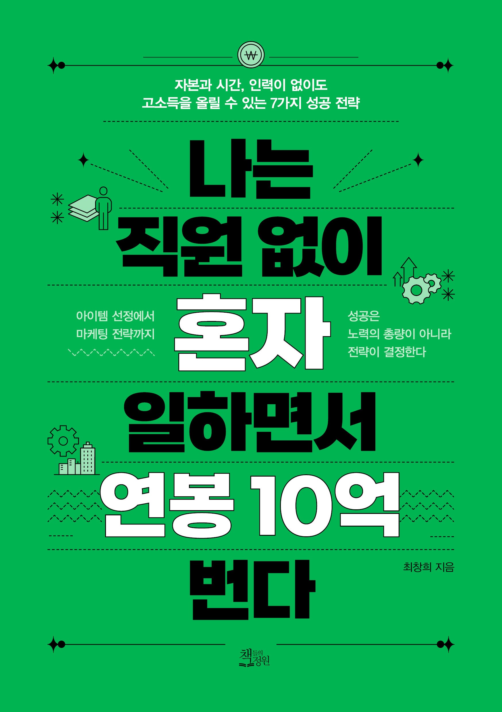 나는 직원 없이 혼자 일하면서 연봉 10억 번다