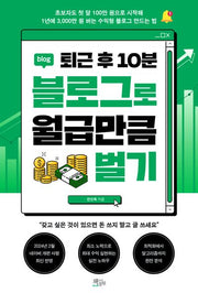 퇴근 후 10분 블로그로 월급만큼 벌기
