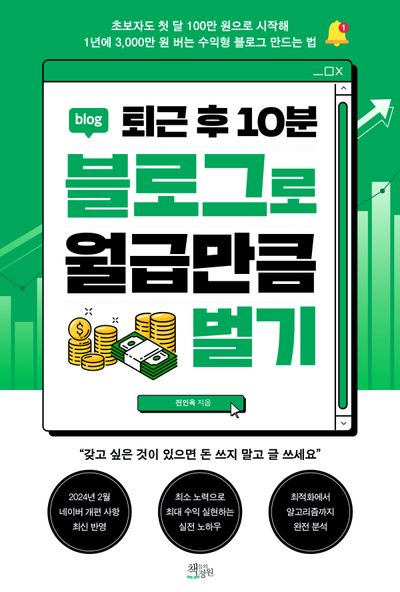 퇴근 후 10분 블로그로 월급만큼 벌기
