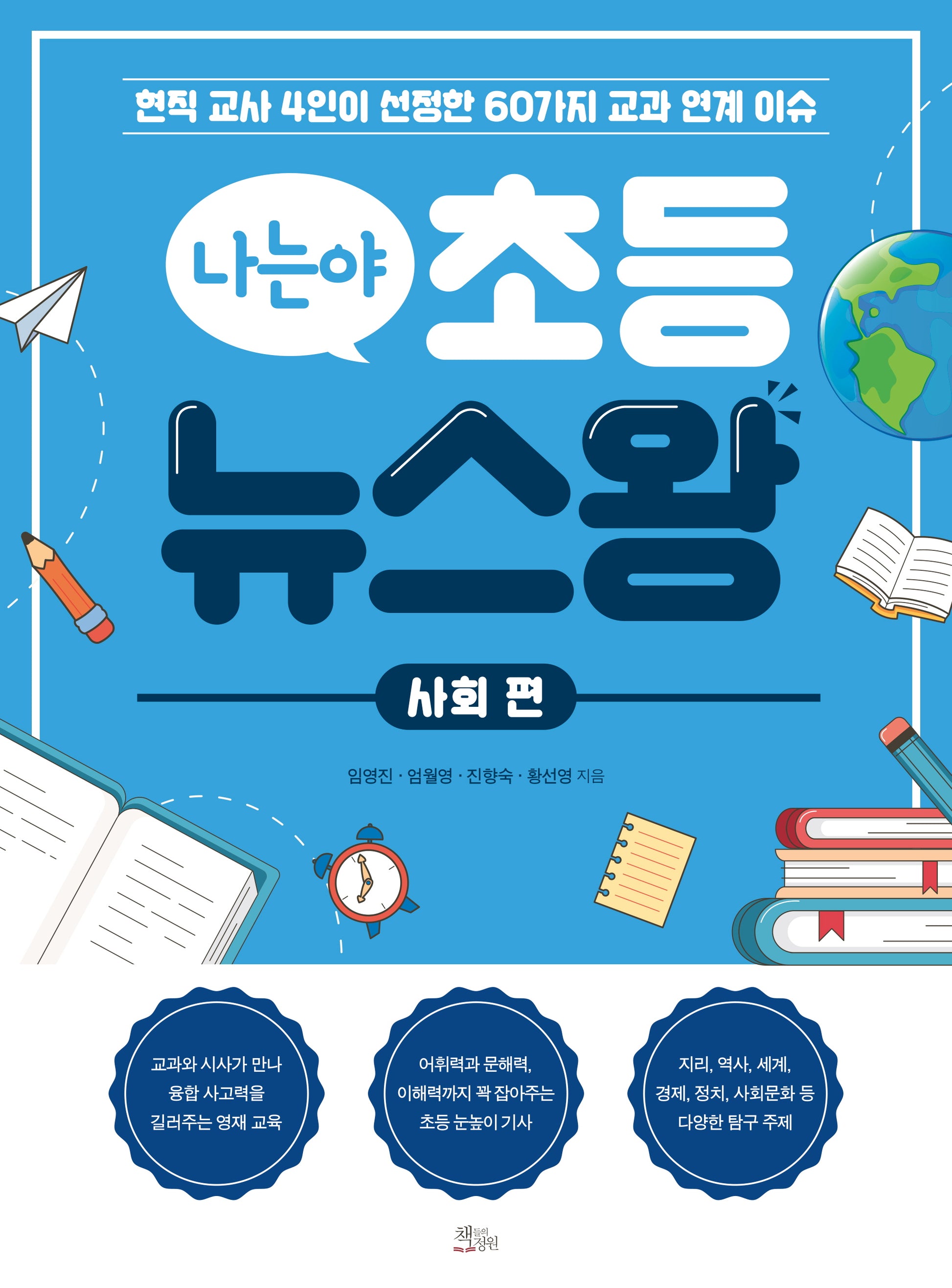 나는야 초등 뉴스왕: 사회 편(나는야 초등 뉴스왕)