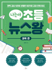 나는야 초등 뉴스왕: 과학 편(나는야 초등 뉴스왕)