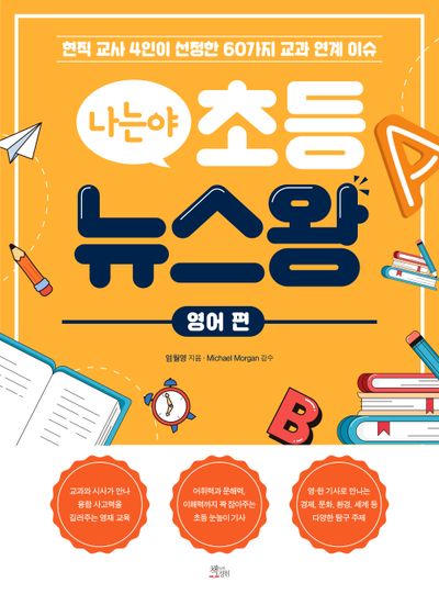 나는야 초등 뉴스왕: 영어 편(나는야 초등 뉴스왕)