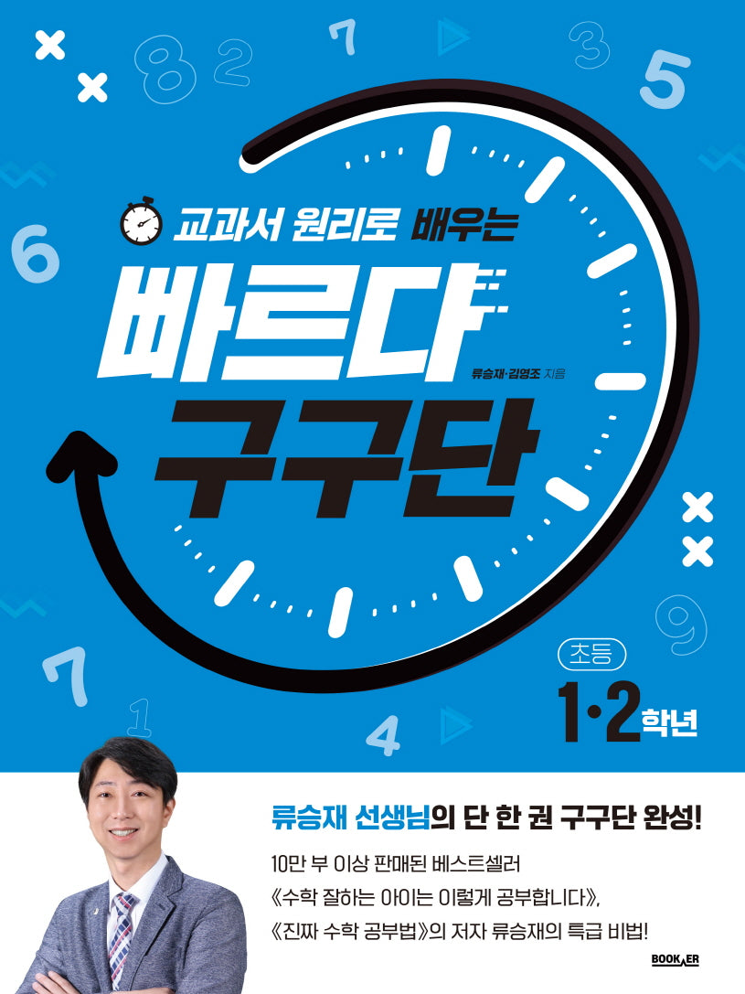 빠르다 구구단(교과서 원리로 배우는)
