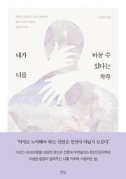 내가 너를  바꿀 수 있다는 착각