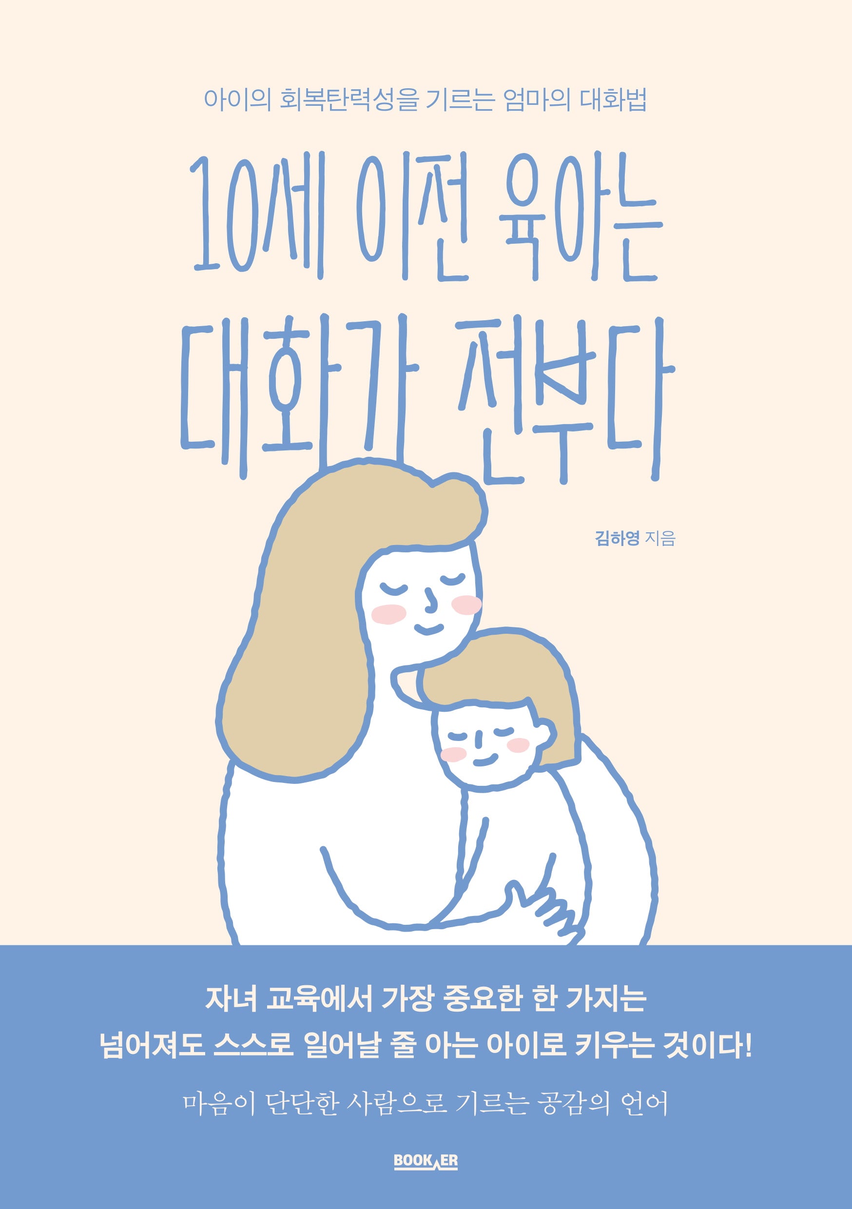 10세 이전 육아는 대화가 전부다