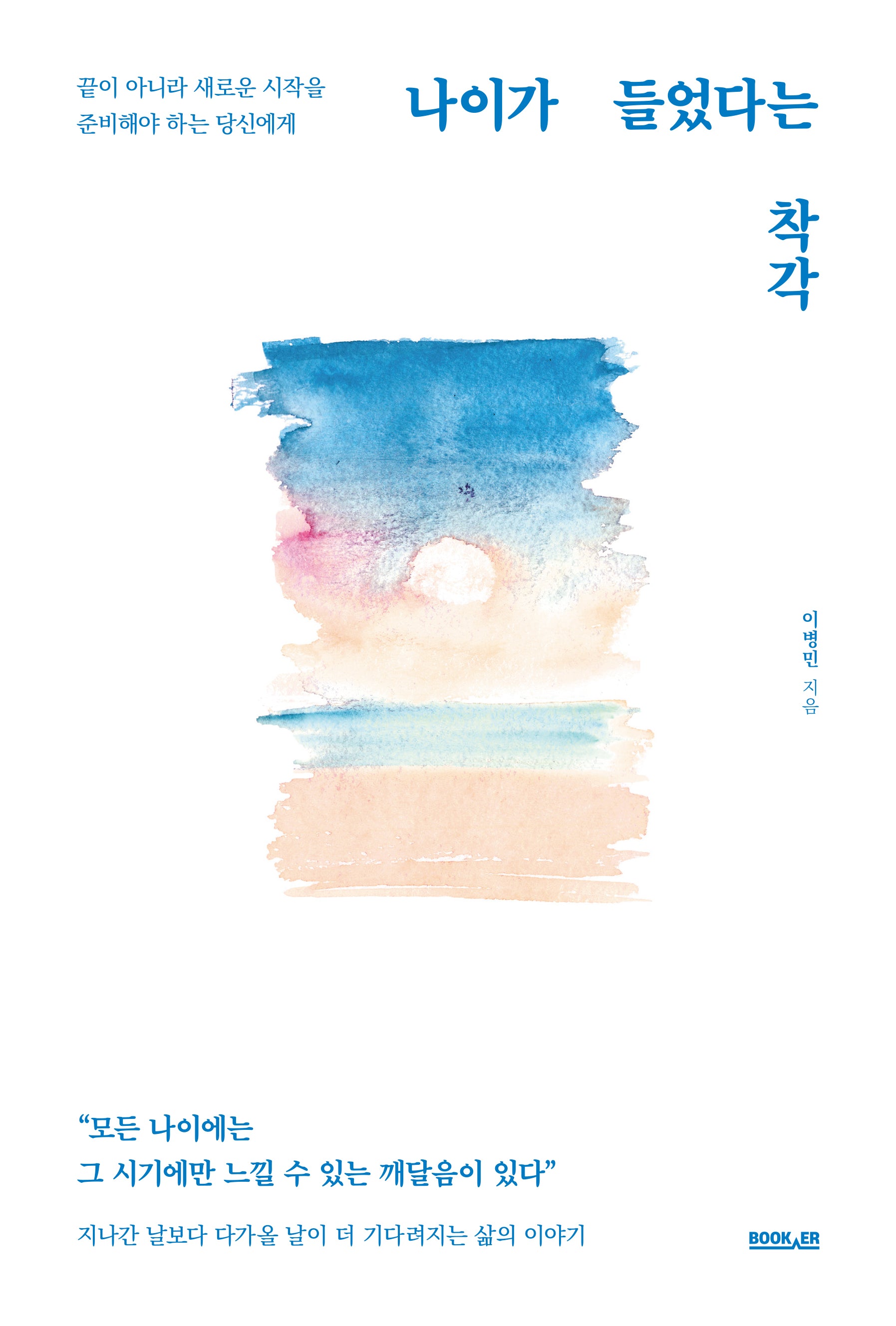 나이가 들었다는 착각