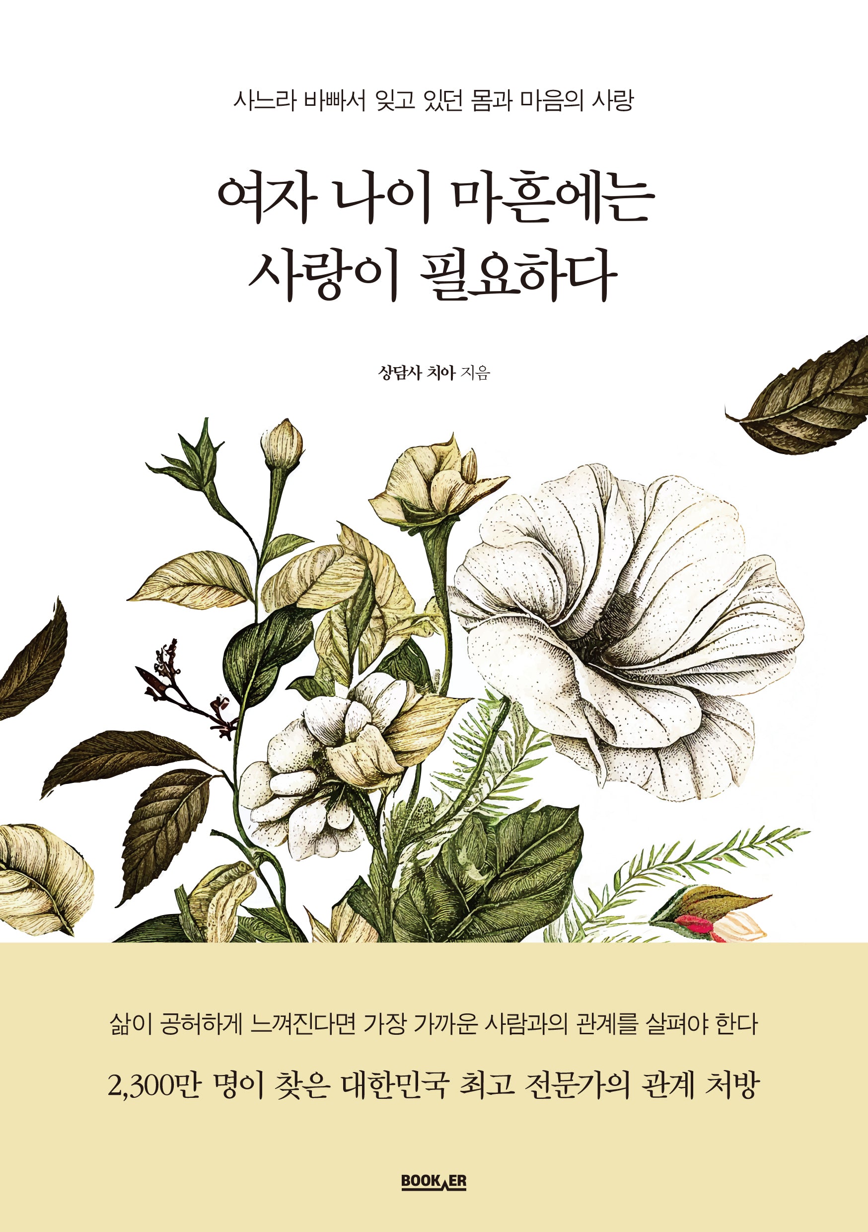 여자 나이 마흔에는 사랑이 필요하다