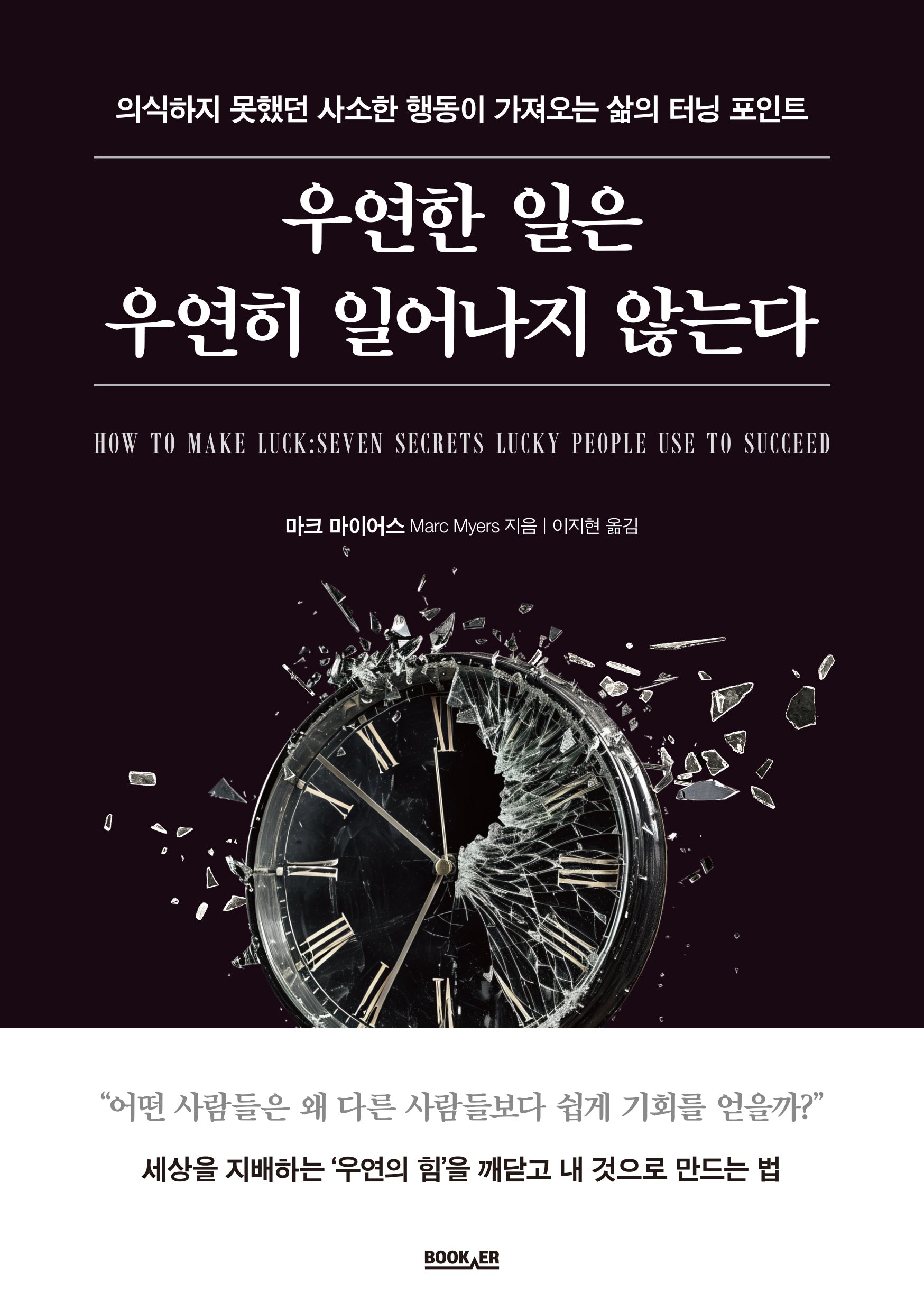 우연한 일은 우연히 일어나지 않는다