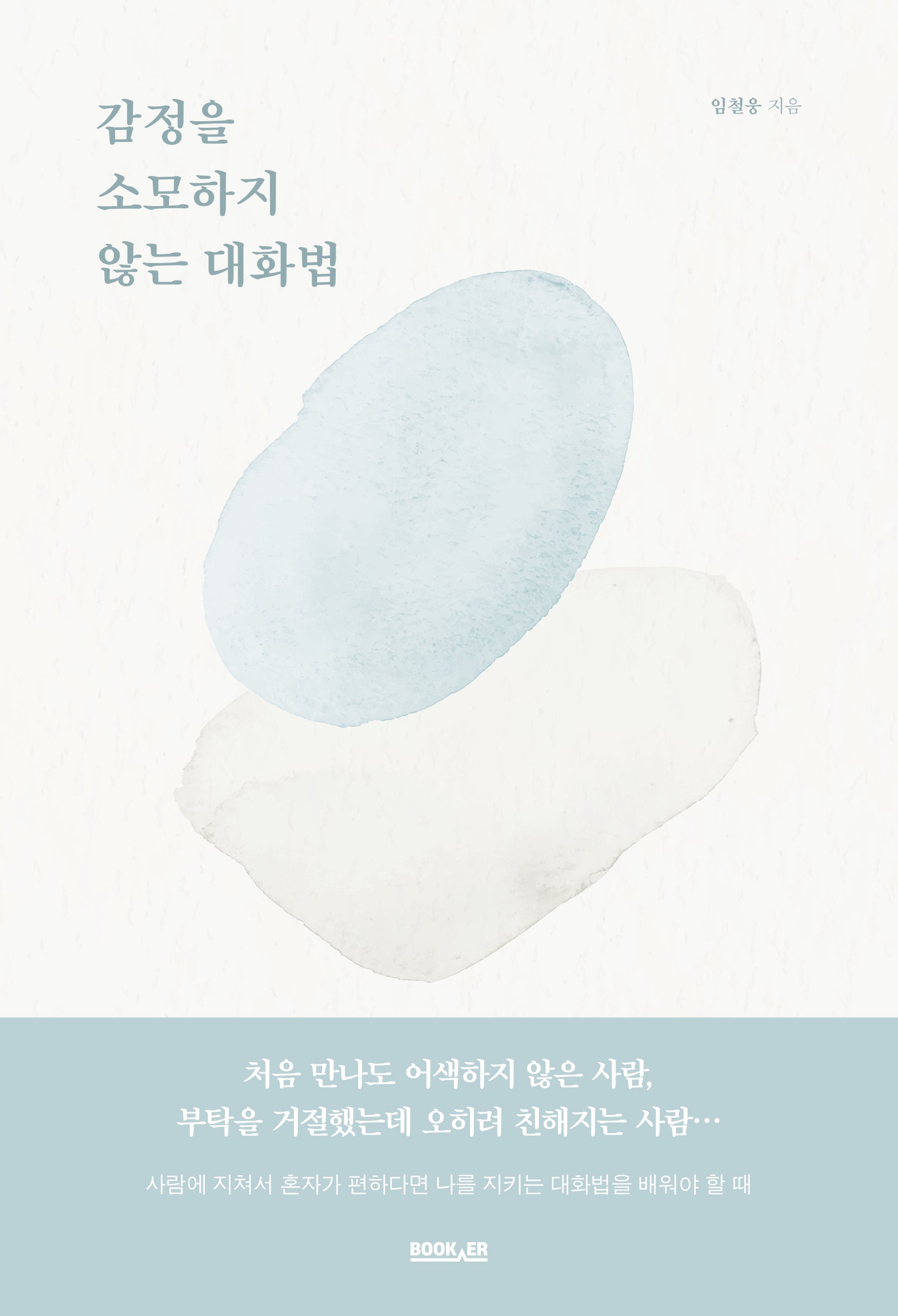 감정을 소모하지 않는 대화법