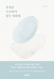 감정을 소모하지 않는 대화법