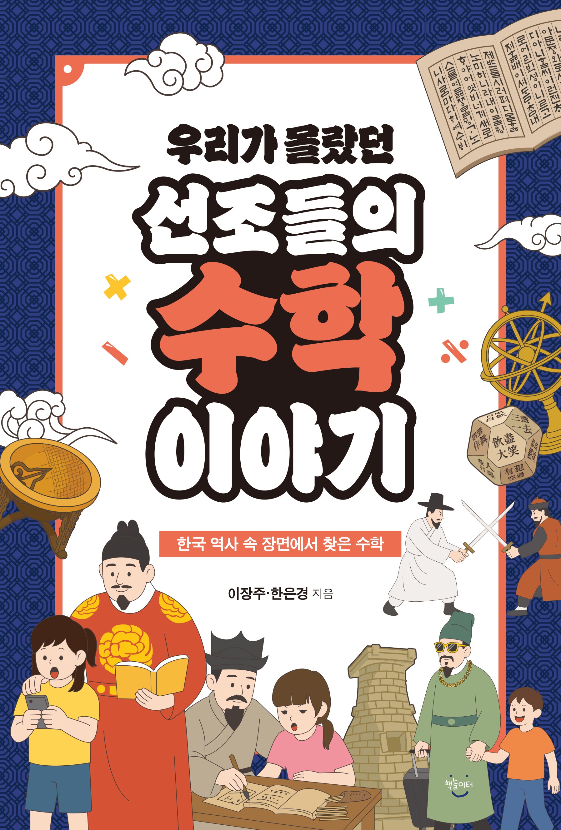 우리가 몰랐던 선조들의 수학 이야기