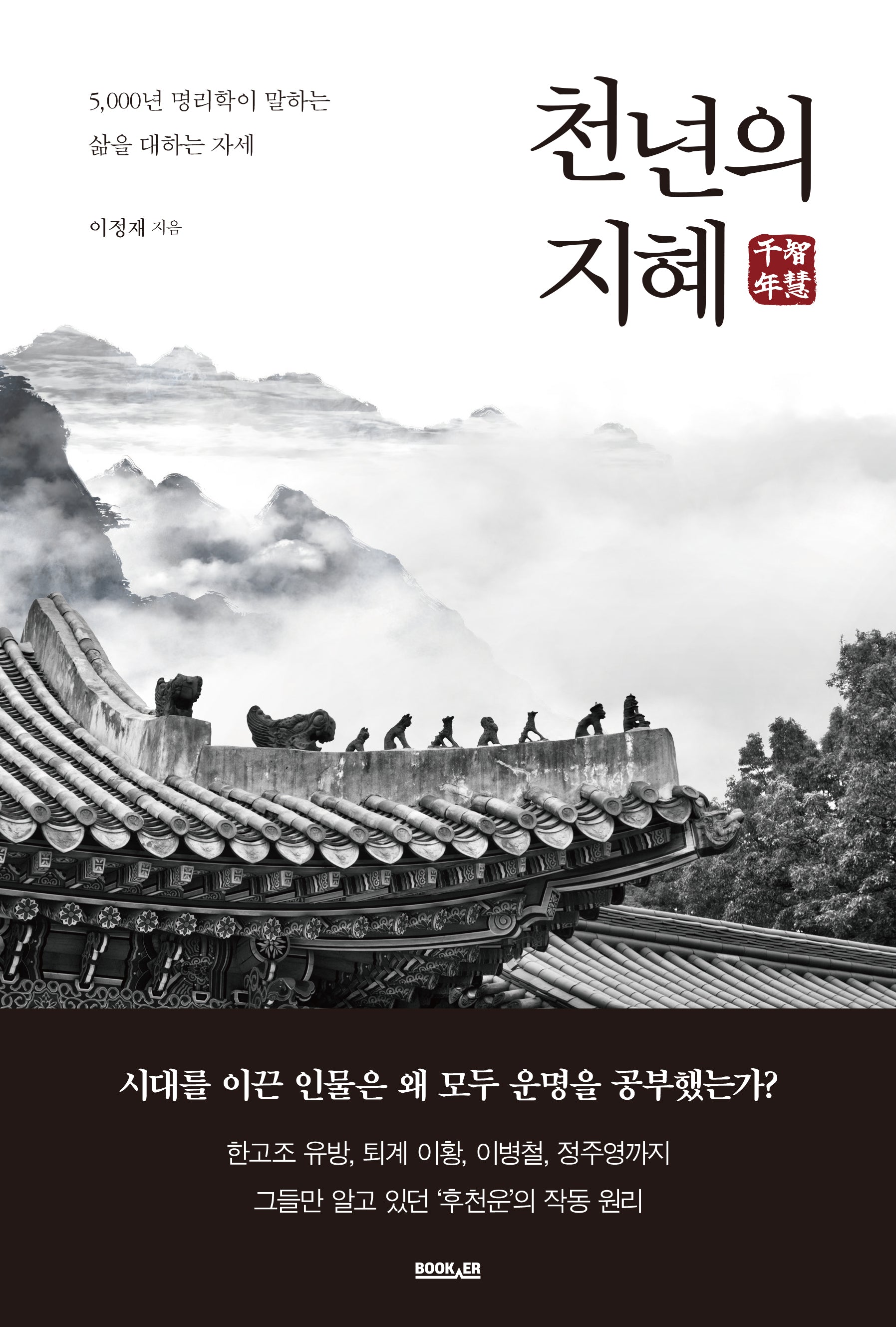 천년의 지혜