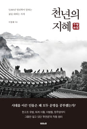 천년의 지혜