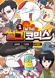 썰그 코믹스: 실기슈 1
