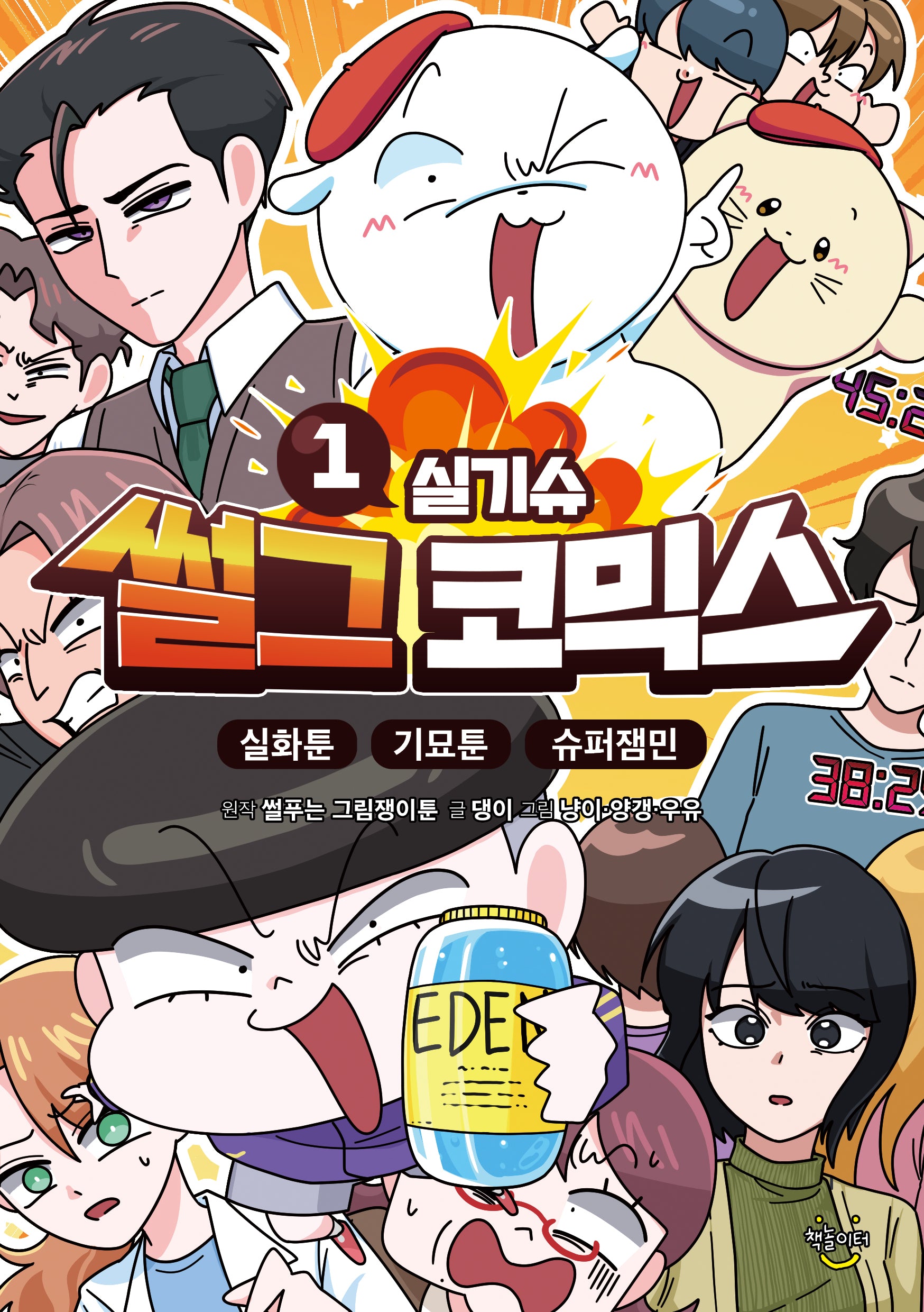 썰그 코믹스: 실기슈 1