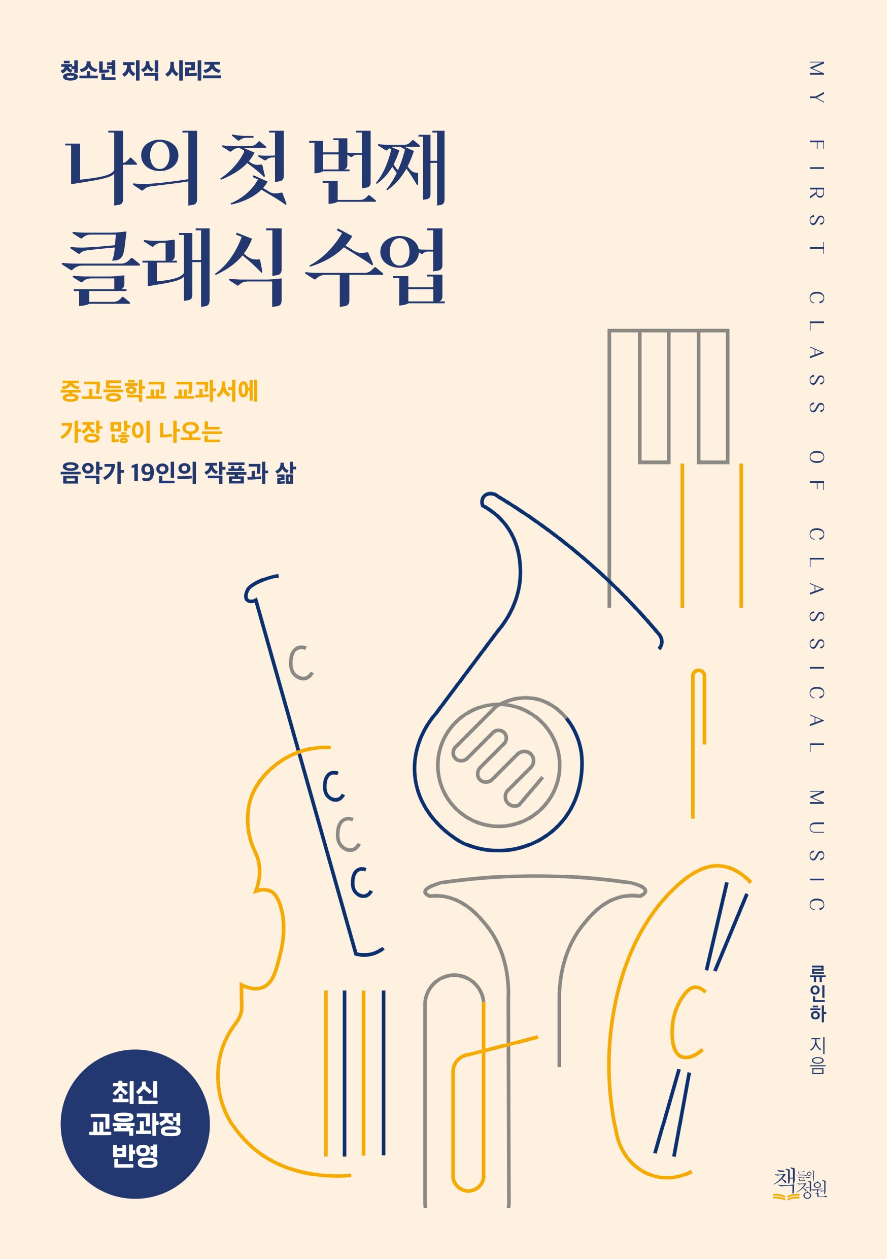 나의 첫 번째 클래식 수업(청소년 지식 시리즈)