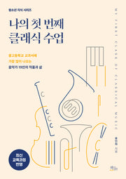 나의 첫 번째 클래식 수업(청소년 지식 시리즈)