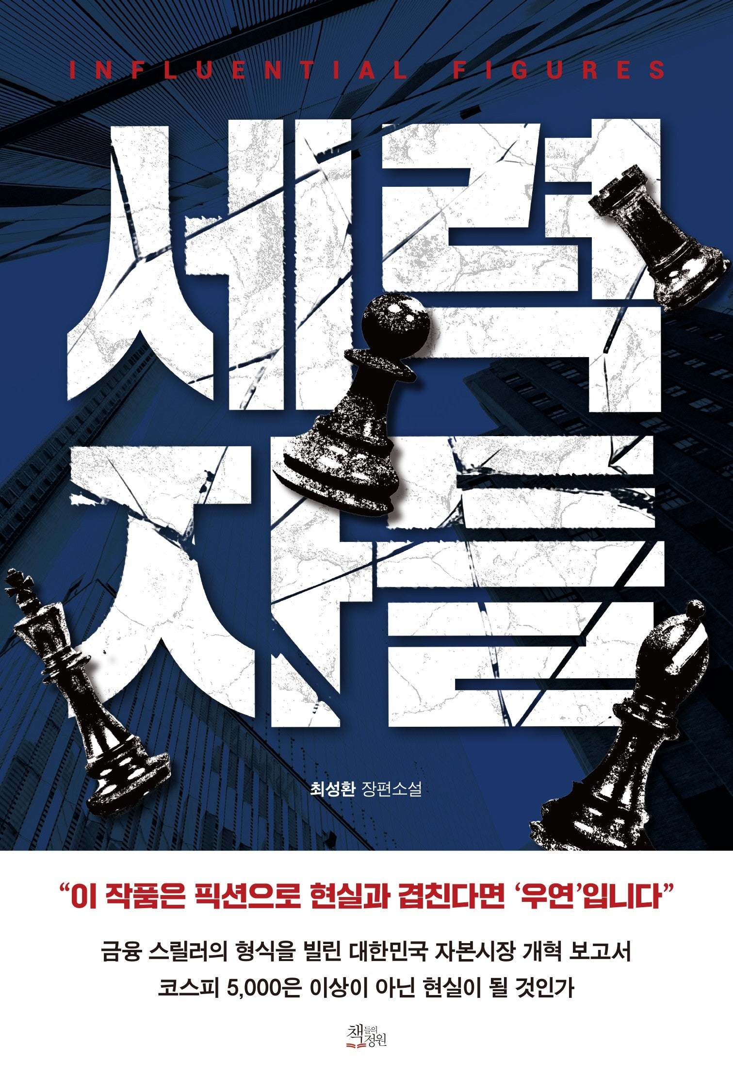 세력자들