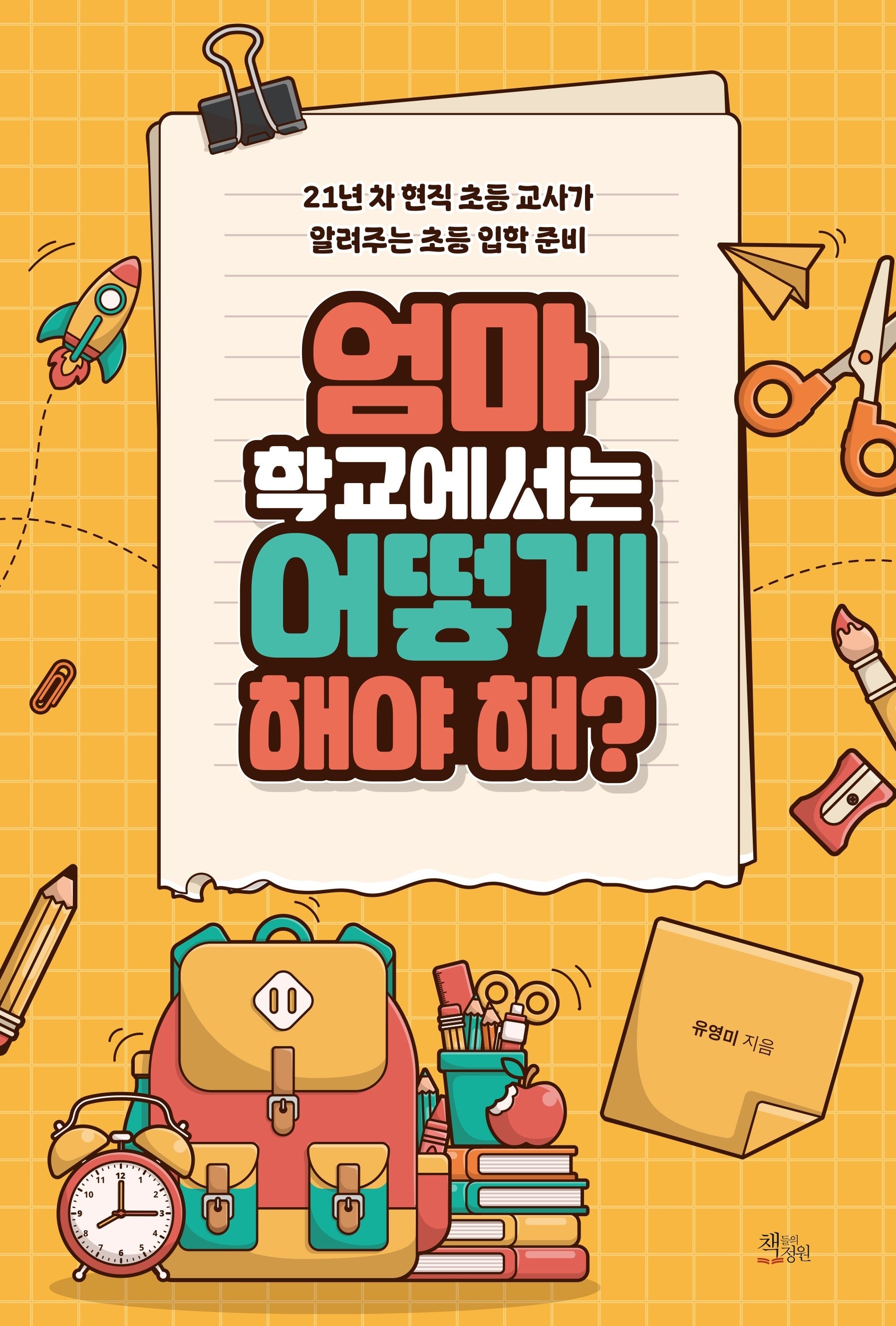 엄마 학교에서는 어떻게 해야 해?