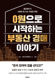 0원으로 시작하는 부동산 경매 이야기