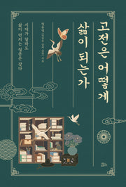 고전은 어떻게 삶이 되는가