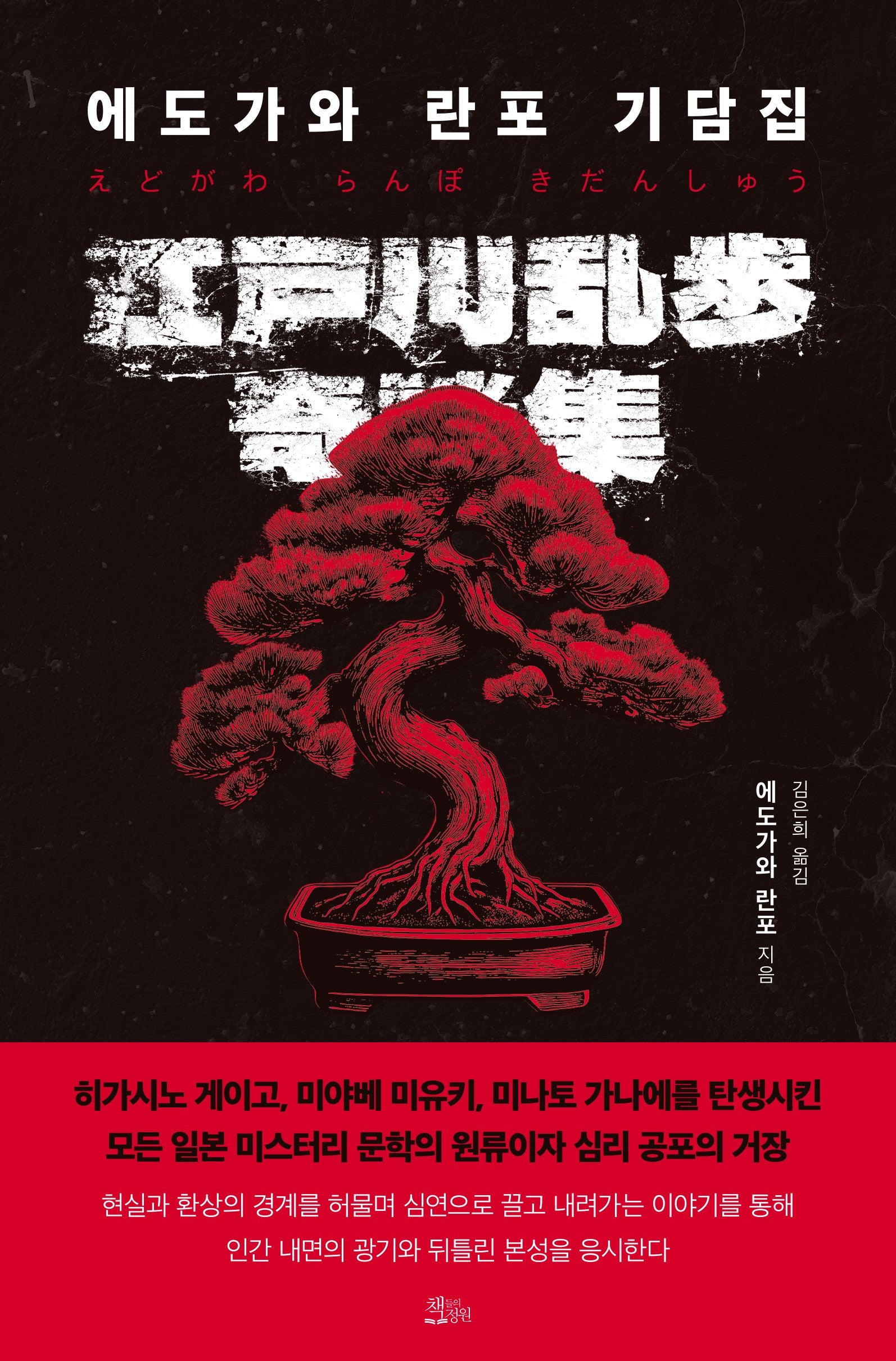 에도가와 란포 기담집