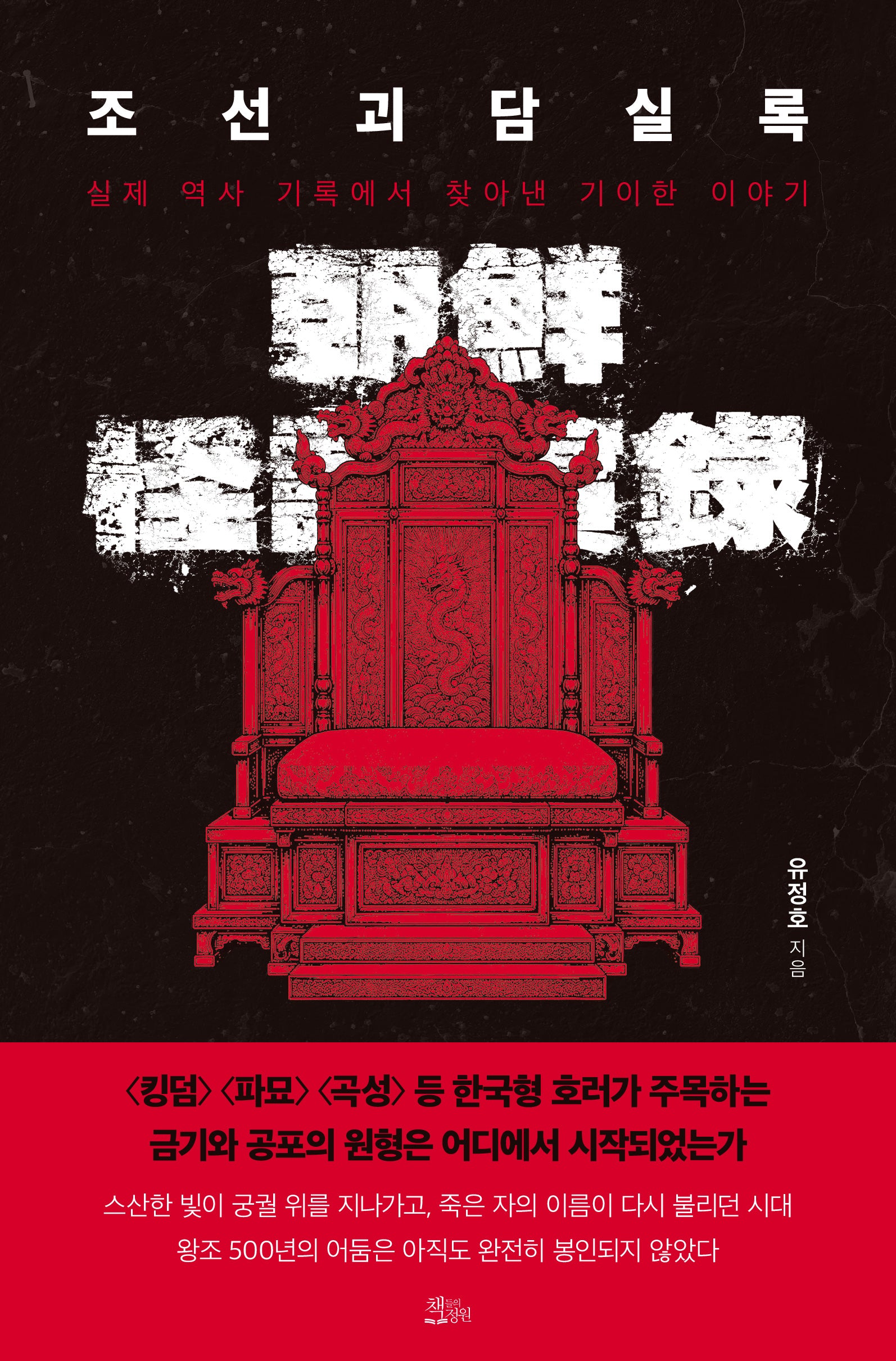 조선괴담실록