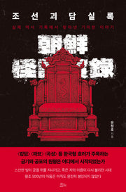조선괴담실록