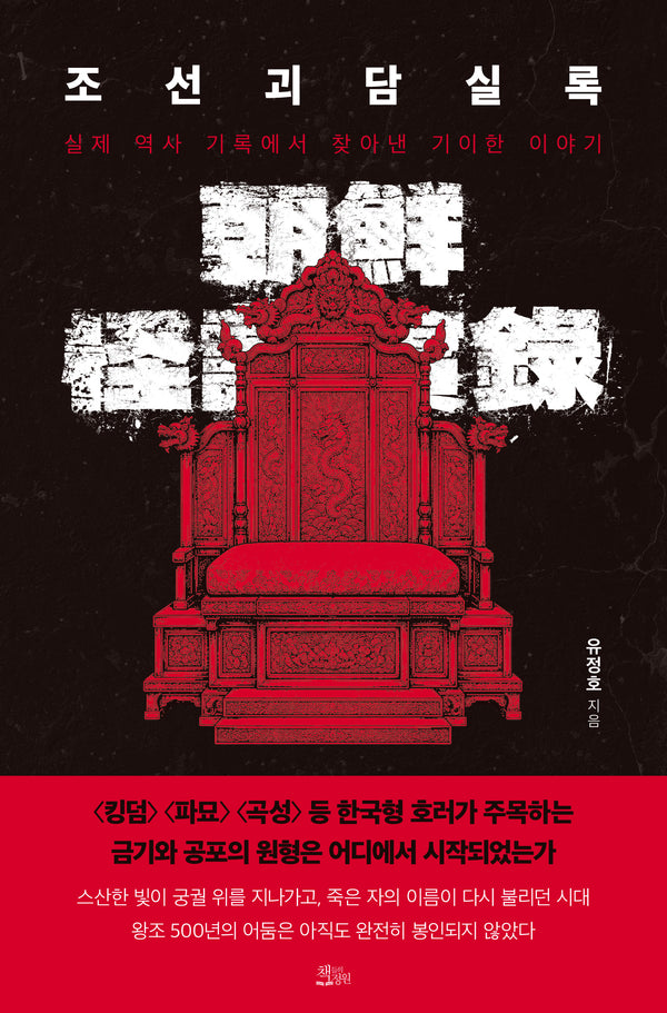 조선괴담실록