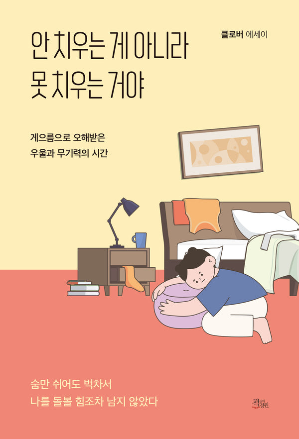 안 치우는 게 아니라 못 치우는 거야